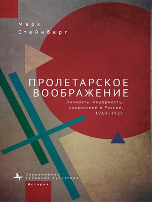 cover image of Пролетарское воображение. Личность, модерность, сакральное в России, 1910–1925